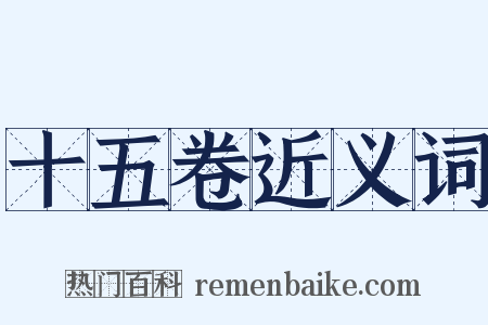 十五卷近义词是什么意思的图片